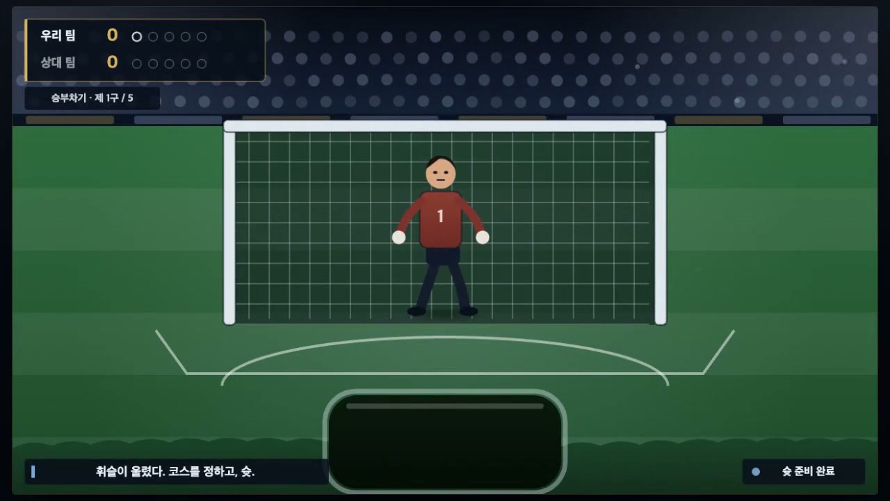 초등 취미반용 실제 KICK-OFF 승부차기 게임